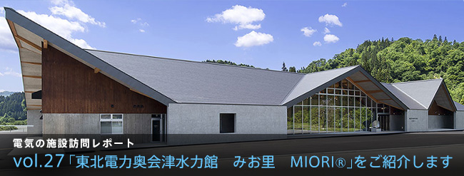 「東北電力奥会津水力館 みお里 MIORI®」をご紹介します