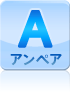 アンペア