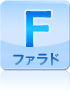 ファラド