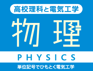 高校理科と電気工学「物理」単位記号でひもとく電気工学