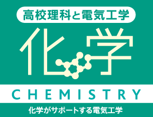 高校理科と電気工学「科学」化学がサポートする電気工学