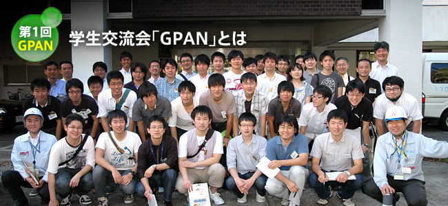 第1回GPAN 学生交流会「GPAN」とは