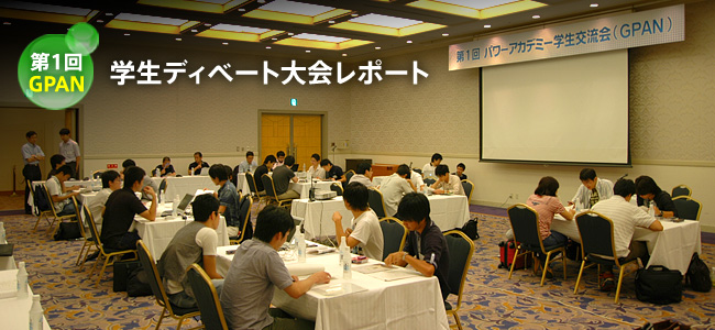第1回GPAN 学生ディベート大会レポート
