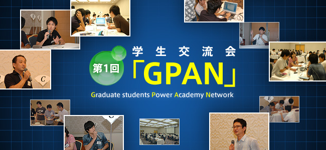 第1回学生交流会「GPAN」