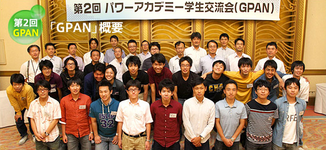 第1回GPAN 学生交流会「GPAN」とは