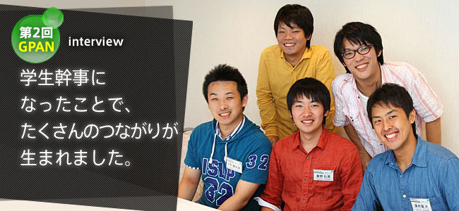 第2回GPAN interview 学生幹事になったことで、たくさんのつながりが生まれました。