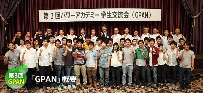 第3回GPAN 学生交流会「GPAN」とは