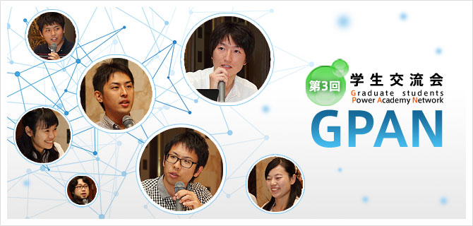 第3回学生交流会「GPAN」 Graduate students Power Academy Network