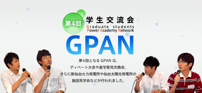 第4回学生交流会「GPAN」 Graduate students Power Academy Network