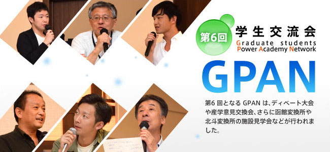 第6回学生交流会「GPAN」 Graduate students Power Academy Network