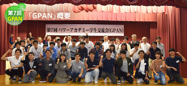 第7回GPAN 学生交流会「GPAN」とは