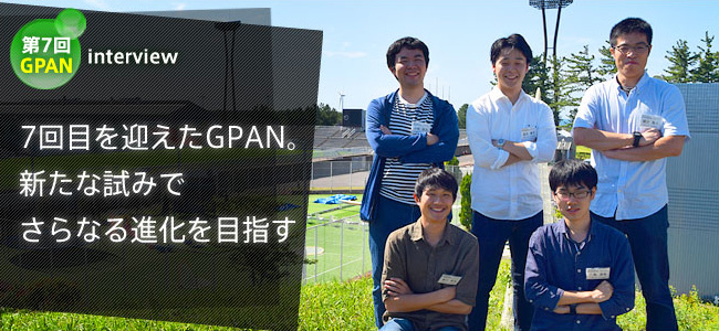 第7回GPAN interview 7回目を迎えたGPAN。新たな試みでさらなる進化を目指す