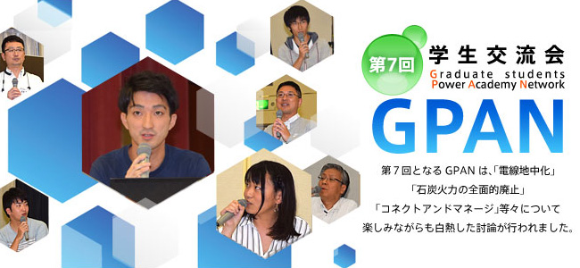 第7回学生交流会「GPAN」 Graduate students Power Academy Network