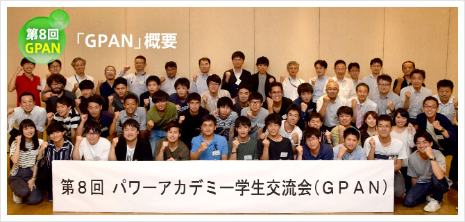 第8回GPAN 学生交流会「GPAN」とは