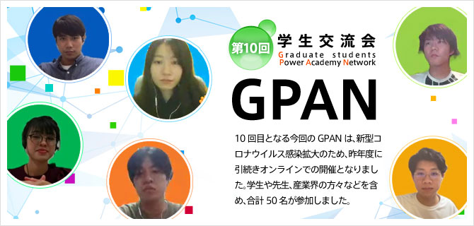 第10回学生交流会「GPAN」 Graduate students Power Academy Network