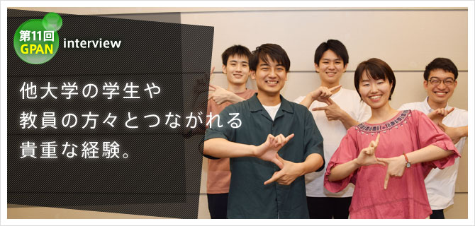 第11回GPAN interview 他大学の学生や教員の方々とつながれる貴重な経験。