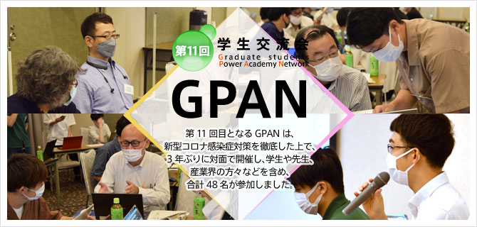 第11回学生交流会「GPAN」 Graduate students Power Academy Network