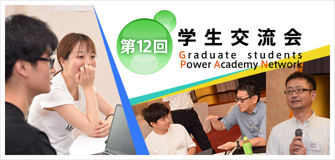 第12回学生交流会「GPAN」 Graduate students Power Academy Network