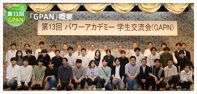 第13回 GPAN概要
