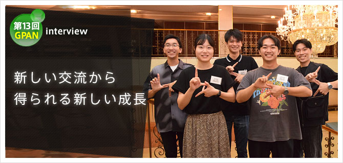 新しい交流から得られる新しい成長