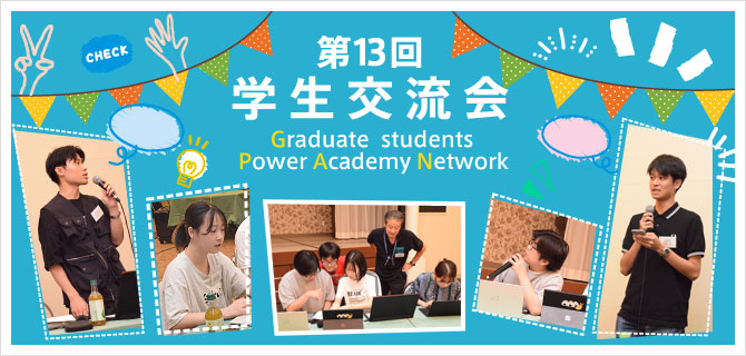 第13回学生交流会「GPAN」 Graduate students Power Academy Network