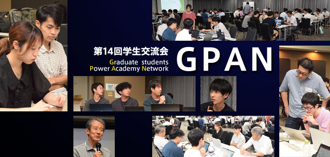 第14回学生交流会「GPAN」 Graduate students Power Academy Network