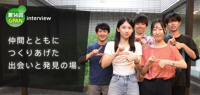 学生幹事インタビュー