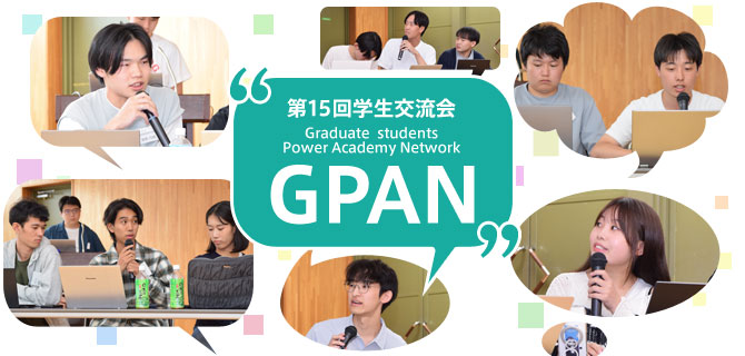 第15回学生交流会「GPAN」 Graduate students Power Academy Network