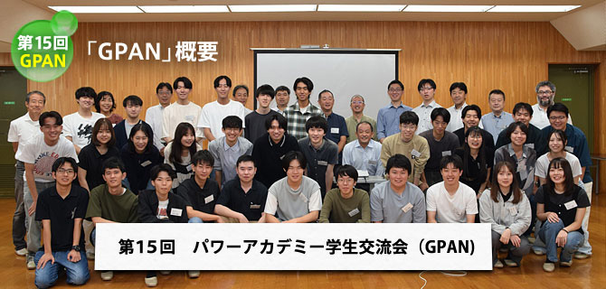 第15回GPAN概要