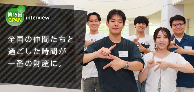 学生幹事インタビュー