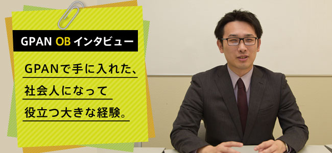 GPANで手に入れた、社会人になって役立つ大きな経験。