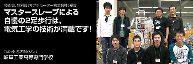 マスタースレーブによる自慢の2足歩行は、電気工学の技術が満載です。