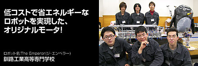 低コストで省エネルギーなロボットを実現した、オリジナルモータ！