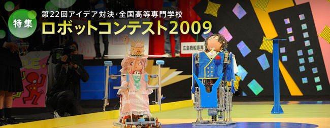 特集・第22回アイデア対決・全国高等専門学校ロボットコンテスト2009