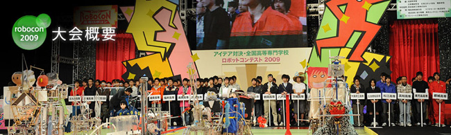 ロボコン2009　大会概要