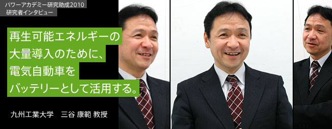 再生可能エネルギーの大量導入のために、電気自動車をバッテリーとして活用する。／九州工業大学　三谷 康範 教授