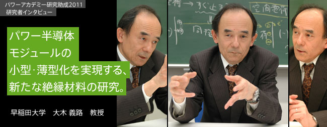 パワー半導体モジュールの小型･薄型化を実現する、新たな絶縁材料の研究。／早稲田大学　大木 義路 教授