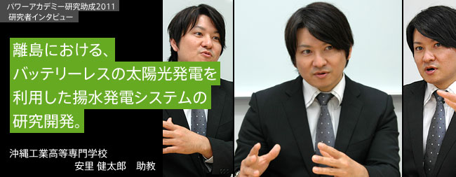離島における、バッテリーレスの太陽光発電を利用した揚水発電システムの研究開発。／沖縄工業高等専門学校　安里 健太郎 助教