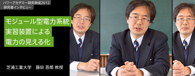 モジュール型電力系統実習装置による電力の見える化。／芝浦工業大学　藤田 吾郎教授