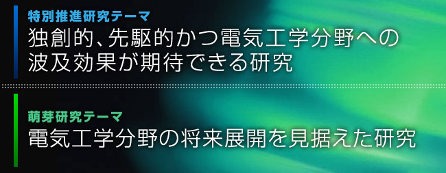 特別推進研究テーマ「独創的、先駆的かつ電気工学分野への波及効果が期待できる研究」萌芽研究「電気工学分野の将来展開を見据えた研究」