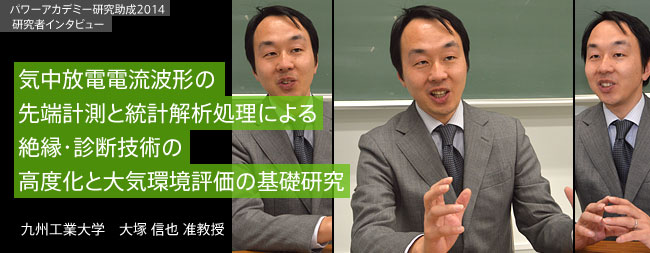 地球にやさしい『空気』の放電特性を解明して、絶縁・診断技術の高度化と、環境汚染の影響を明らかにする。／九州工業大学　大塚 信也 准教授