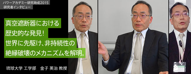 超高圧真空遮断器の遅発性超高速度放電メカニズムの解明とその抑制に関する研究／琉球大学　金子 英治 教授