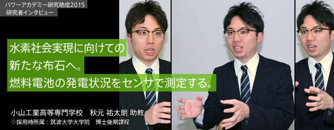 水素社会実現に向けての新たな布石へ。燃料電池の発電状況をセンサで測定する。 小山工業高等専門学校　秋元　祐太朗　助教