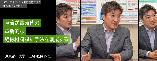 直流送電時代の革新的な絶縁材料設計手法を創成する／東京都市大学 三宅 弘晃 教授