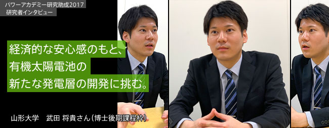 経済的な安心感のもと、有機太陽電池の新たな発電層の開発に挑む。／山形大学 武田 将貴さん（博士後期課程枠）