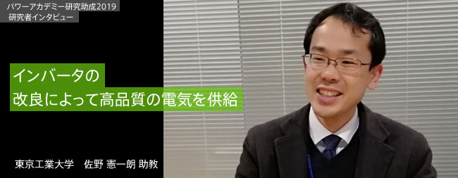 インバータの改良によって高品質の電気を供給／東京工業大学 佐野 憲一朗 助教