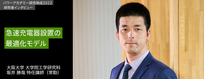 急速充電器設置の最適化モデル／大阪大学　大学　院工学研究科 坂井 勝哉 特任講師（常勤）