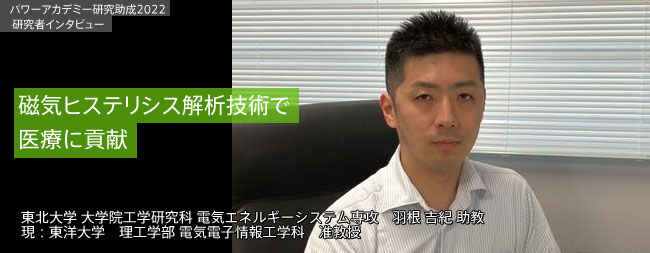 粒子線がん治療用加速器電磁石の高速かつ高精度な磁場制御シミュレーション技術の確立／名古屋大学 部矢 明 准教授