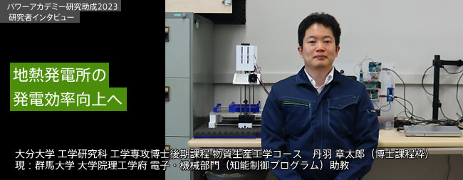電磁力加振を応用した地熱発電所排水パイプ内部に堆積した温水スケールの厚み測定法 / 大分大学 丹羽 章太郎（博士課程枠）