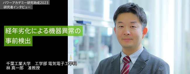 経年劣化による機器異常の事前検出／千葉工業大学 林 真一郎 准教授